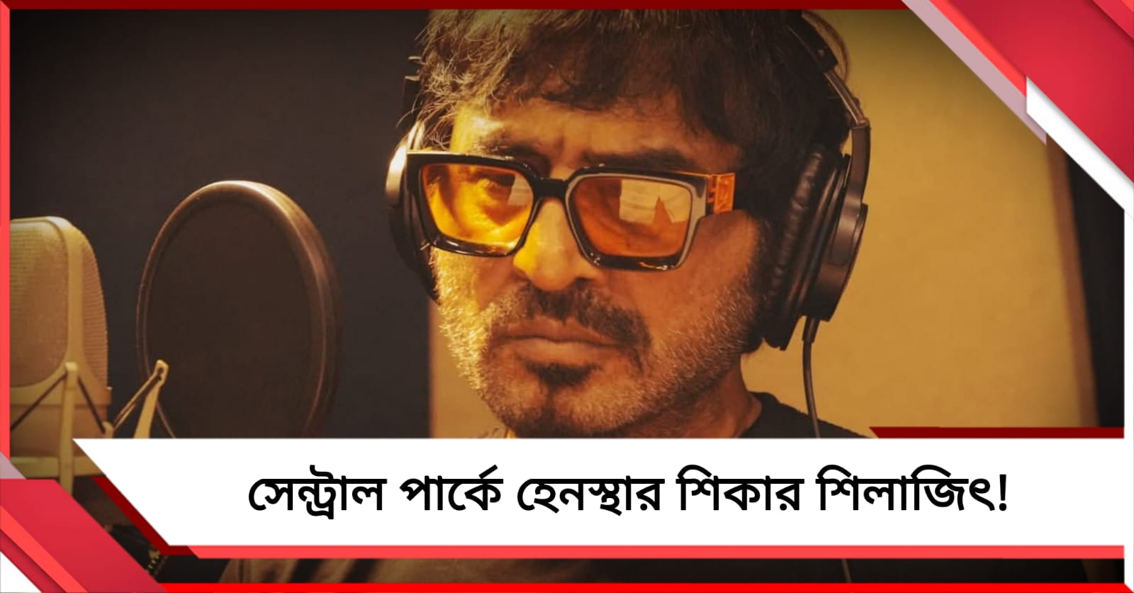 মঞ্চ থেকে পুলিশের সঙ্গে বাদানুবাদ, সেন্ট্রাল পার্কে হেনস্থার শিকার শিলাজিৎ! 