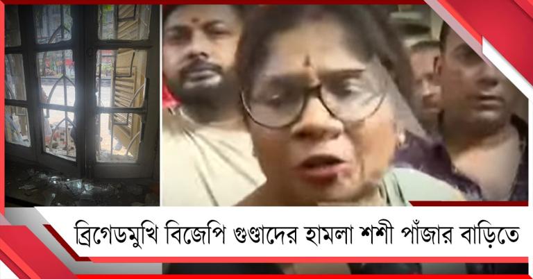 আমি আহত: মোদির সভায় যাওয়ার পথে পাথর-বৃষ্টি শশী পাঁজার বাড়িতে, আহত ওসি