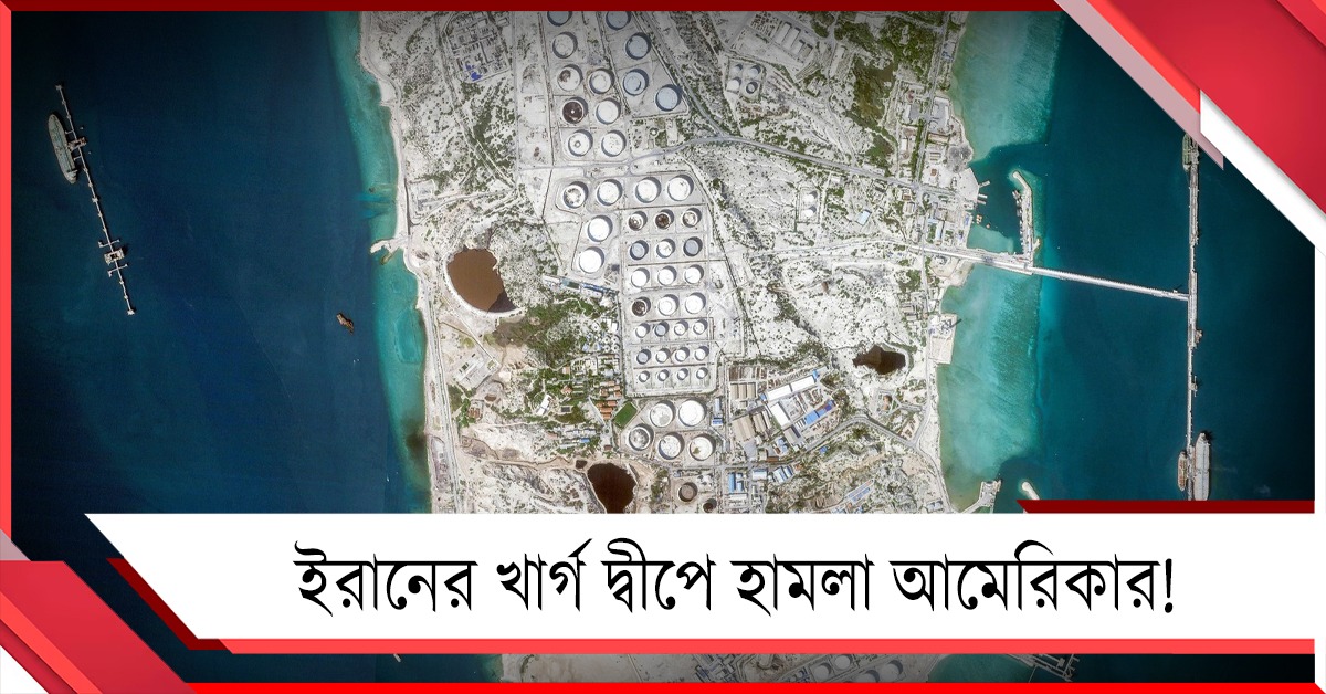 ইরানের খার্গ দ্বীপে হামলা আমেরিকার, পাল্টা ৫ মার্কিন বিমানে আছড়ে পড়ল তেহরানের ক্ষেপণাস্ত্র