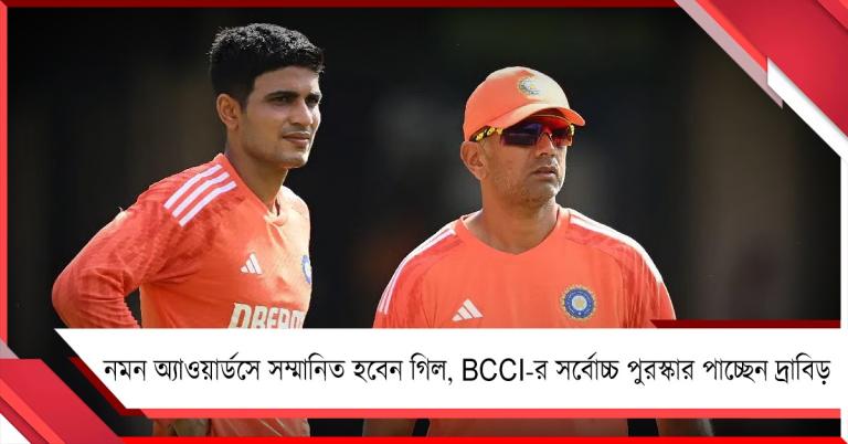 নমন অ্যাওয়ার্ডসে সম্মানিত হবেন গিল, BCCI-র সর্বোচ্চ পুরস্কার পাচ্ছেন দ্রাবিড়