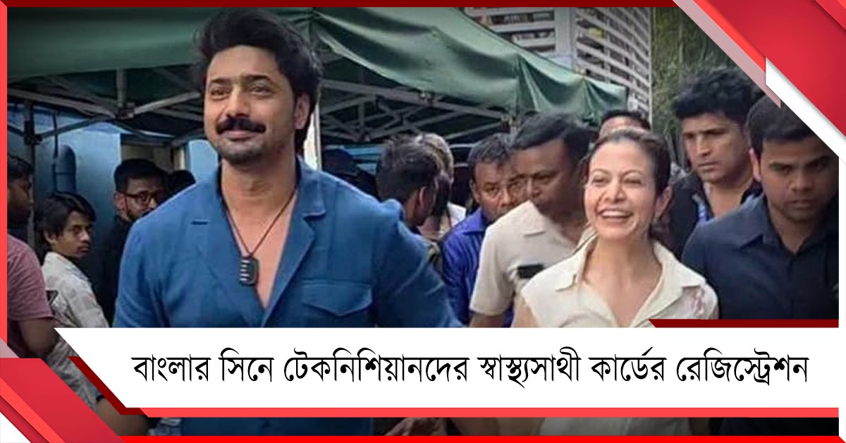 মুখ্যমন্ত্রীর উদ্যোগে বাংলার সিনে টেকনিশিয়ানদের স্বাস্থ্যসাথী কার্ডের রেজিস্ট্রেশন, ক্যাম্প পরিদর্শনে দেব-কোয়েল