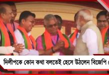 দিলীপকে কোন কথা বলতেই হেসে উঠলেন বিজেপি নেতারা
