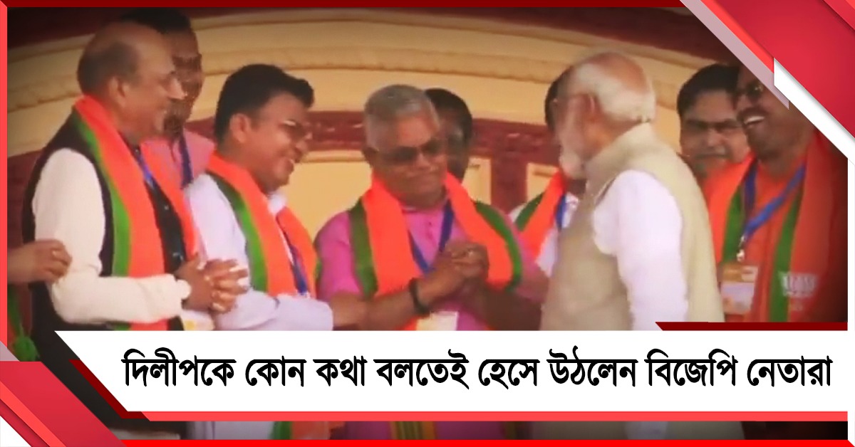 দিলীপকে কোন কথা বলতেই হেসে উঠলেন বিজেপি নেতারা
