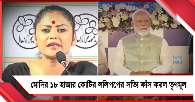 ব্রিগেডে মোদির ১৮ হাজার কোটির ললিপপ: পাল্টা ২ লক্ষ কোটি দাবি তৃণমূলের