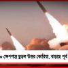 পশ্চিমের পর এবার অশান্ত পূর্ব? পরপর ১০ ক্ষেপণাস্ত্র ছুড়ল উত্তর কোরিয়া
