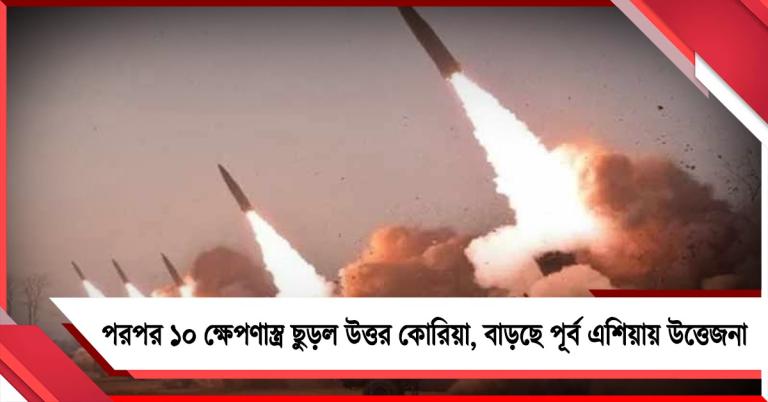 পশ্চিমের পর এবার অশান্ত পূর্ব? পরপর ১০ ক্ষেপণাস্ত্র ছুড়ল উত্তর কোরিয়া