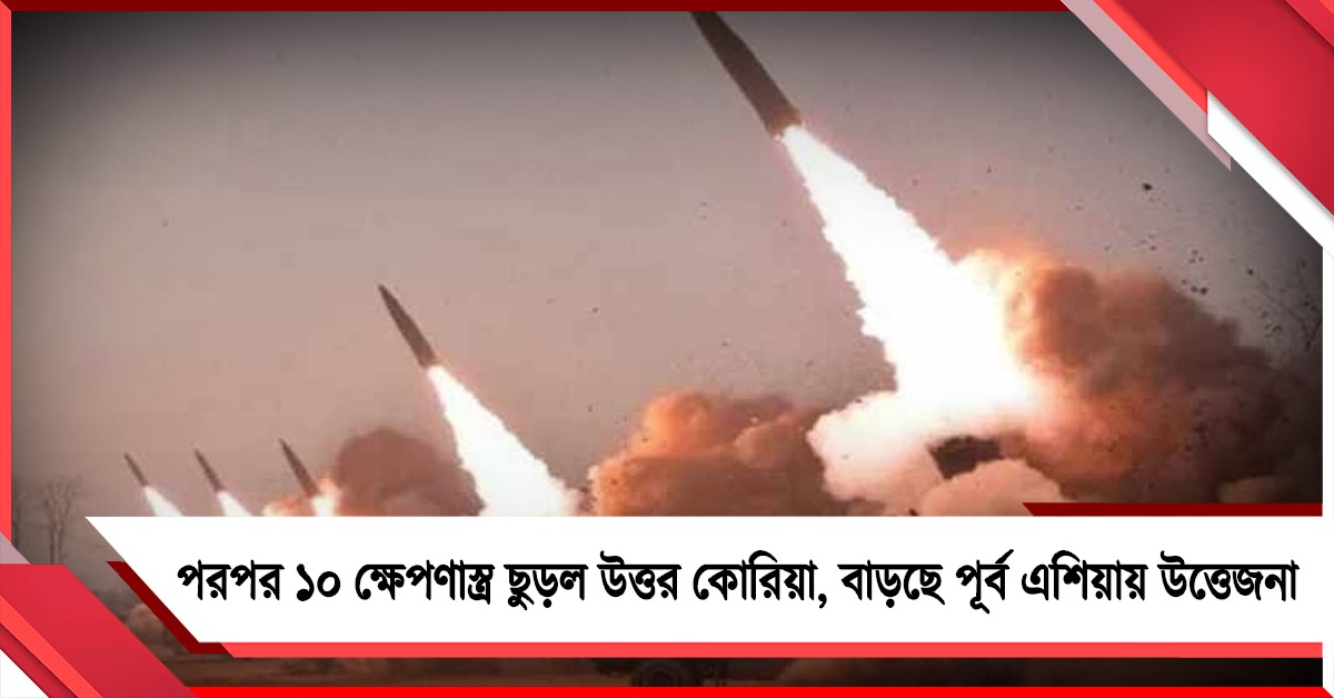 পশ্চিমের পর এবার অশান্ত পূর্ব? পরপর ১০ ক্ষেপণাস্ত্র ছুড়ল উত্তর কোরিয়া