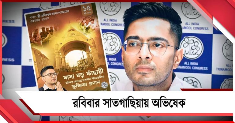 রবিবার সাতগাছিয়ায় অভিষেক: ব্যবসায়ীদের তুলে দেবেন দোকানের চাবি