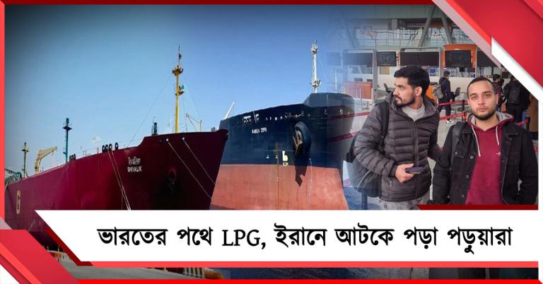 হরমুজ থেকে ভারতের পথে ৯২ হাজার মেট্রিক টন LPG: ফিরছে ভারতীয় পড়ুয়ারা