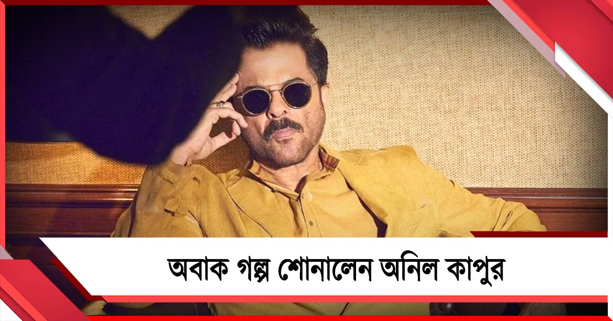 বিনা পয়সায় অভিনয়, ১৮ বছর পর হাতে এল চেক! অবাক গল্প শোনালেন অনিল কাপুর 