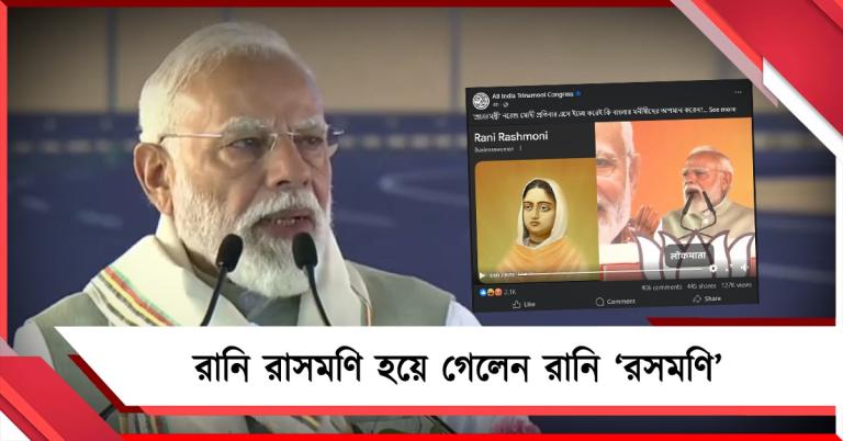 ফের নাম-বিভ্রাট মোদির মুখে, রানি রাসমণিকে বললেন ‘রসমণি’, প্রতিবাদ তৃণমূলের 