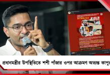 শহরে প্রধানমন্ত্রীর উপস্থিতিতেই মন্ত্রী শশী পাঁজার ওপর আক্রমণ! নিন্দায় সরব অভিষেক