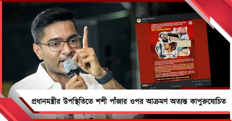 শহরে প্রধানমন্ত্রীর উপস্থিতিতেই মন্ত্রী শশী পাঁজার ওপর আক্রমণ! নিন্দায় সরব অভিষেক
