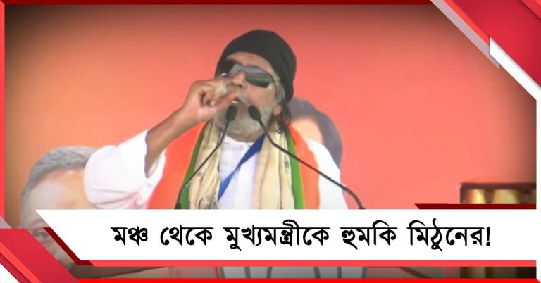 আরও কিছু ভাঙতে পারে! হাত ধরে সাংসদ করা নেত্রীকে 'হুমকি' মিঠুনের
