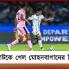 সুযোগ নষ্টের মাসুল! বেঙ্গালুরুতে আটকে গেল মোহনবাগানের বিজয়রথ