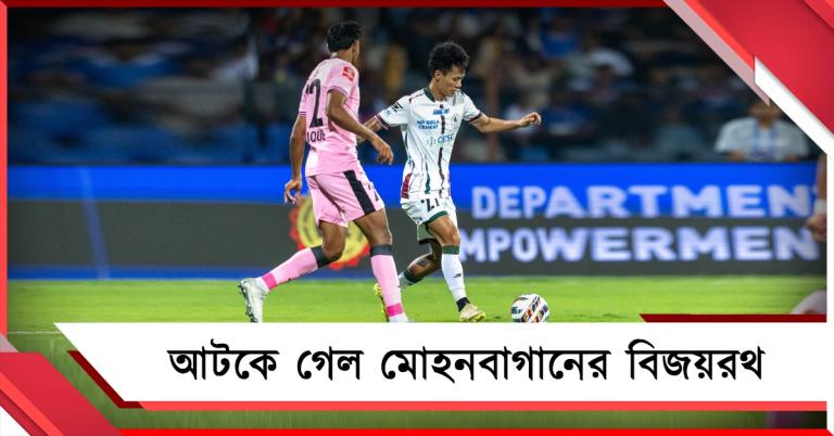 সুযোগ নষ্টের মাসুল! বেঙ্গালুরুতে আটকে গেল মোহনবাগানের বিজয়রথ