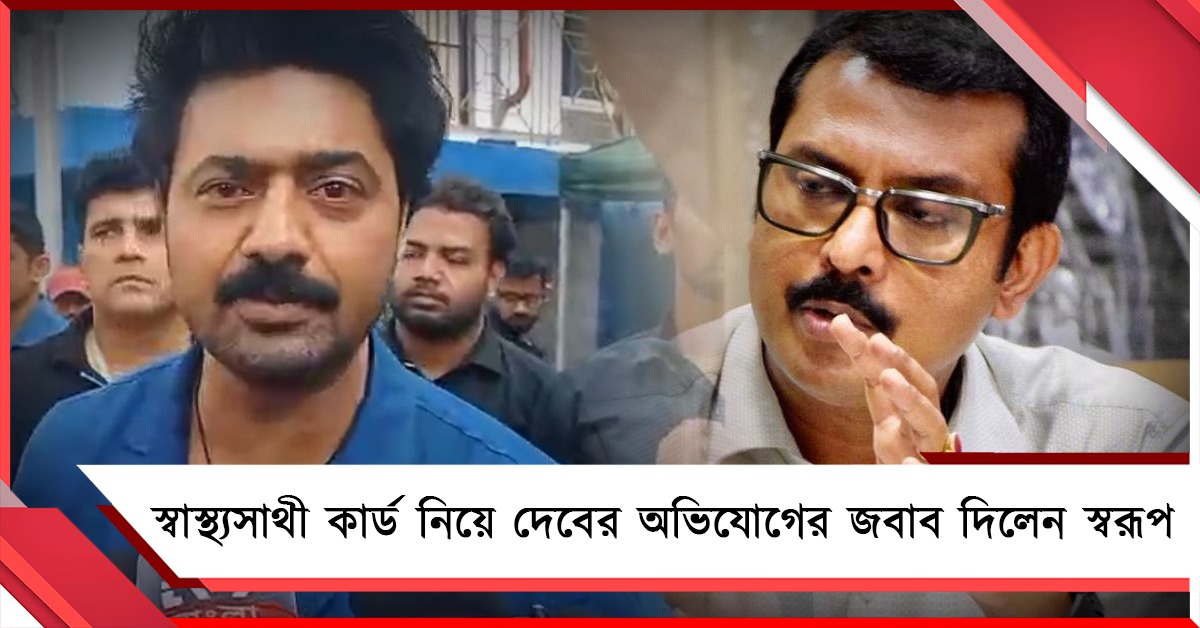 টেকনিশিয়ানদের স্বাস্থ্যসাথী কার্ড নিয়ে দেবের অভিযোগের জবাব দিলেন স্বরূপ 
