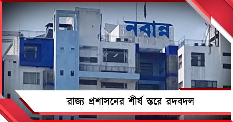 নবান্নে বড় রদবদল: মুর্শিদাবাদের জেলাশাসক পদে সুরেন্দ্র কুমার মিনা, কেএমডিএ-তে নিতিন সিংহানিয়া