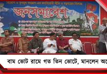 তৃণমূলকে হারাতে বাম ভোট রামে! মেনে নিলেন সিপিআইএমের অশোক