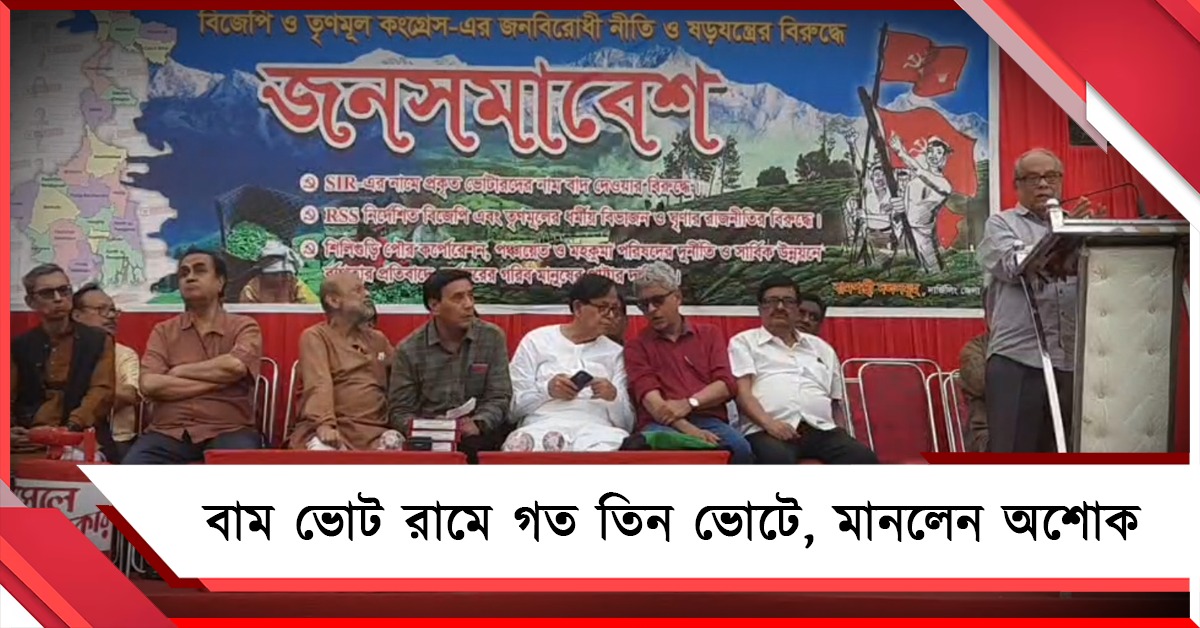 তৃণমূলকে হারাতে বাম ভোট রামে! মেনে নিলেন সিপিআইএমের অশোক