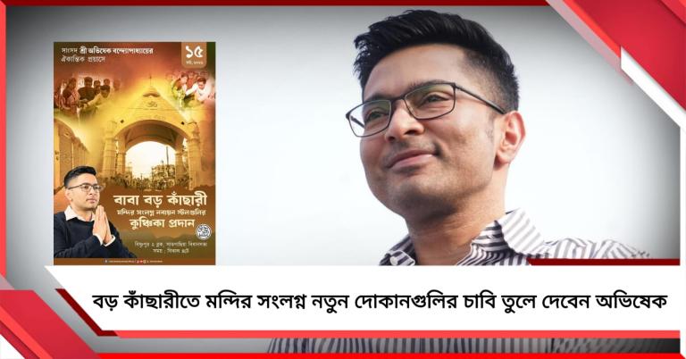 প্রতিশ্রুতি পূরণ, আজ বড় কাঁছারীতে মন্দির সংলগ্ন নতুন দোকানগুলির চাবি তুলে দেবেন অভিষেক