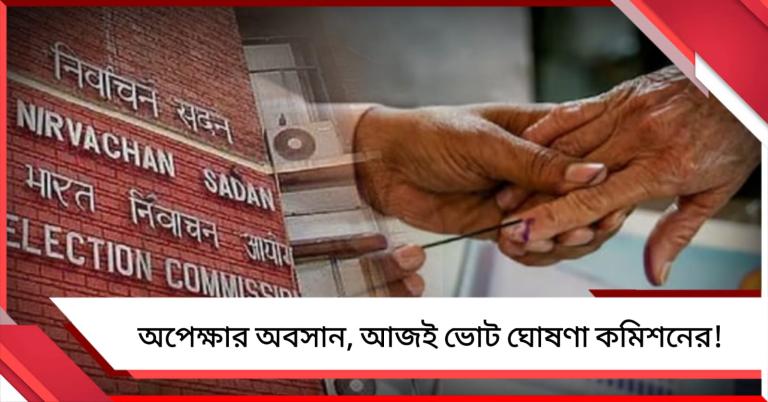 অপেক্ষার অবসান, আজই বাংলা-সহ পাঁচ রাজ্যের ভোট ঘোষণা!