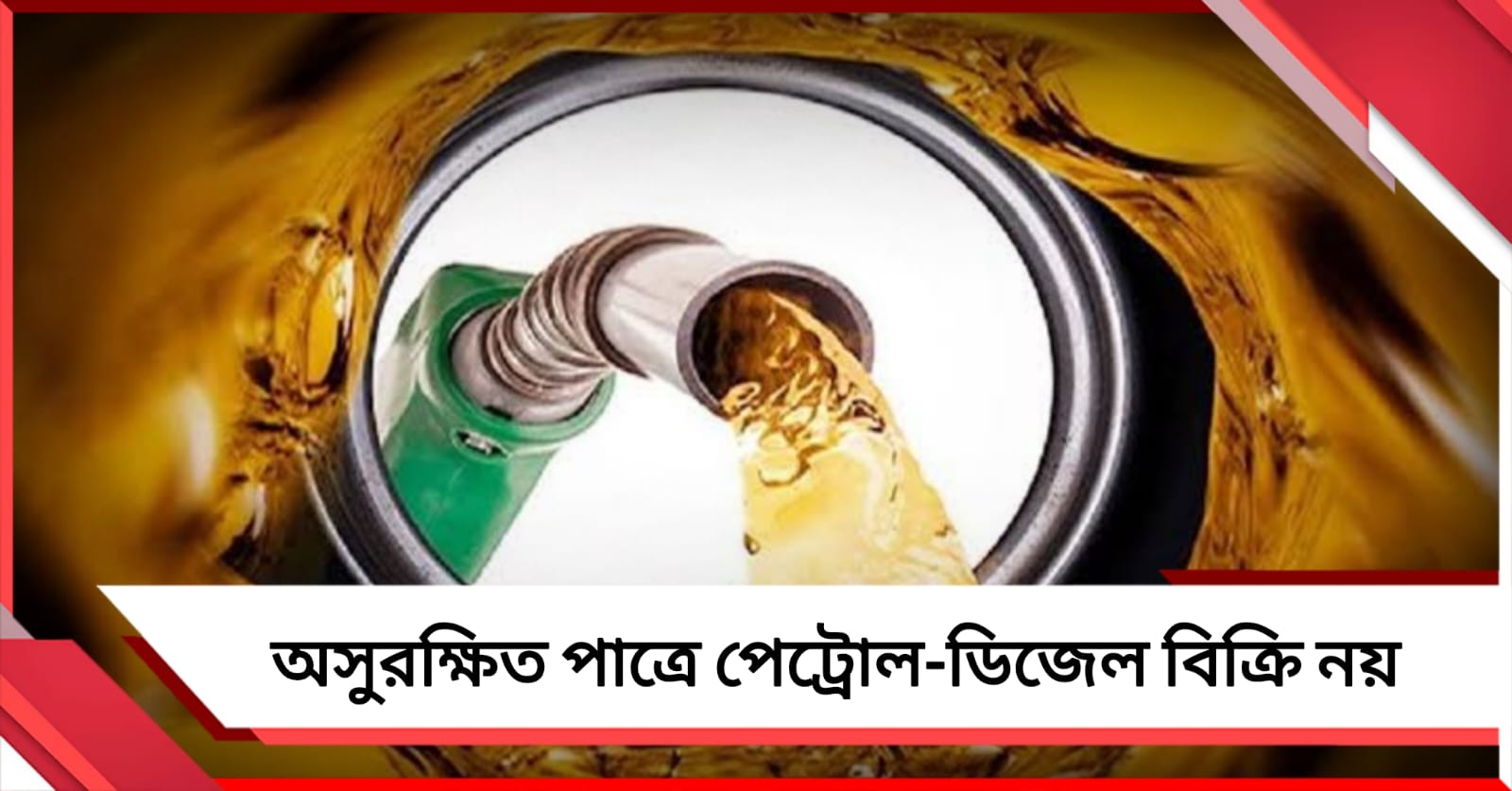 অসুরক্ষিত পাত্রে পেট্রোল-ডিজেল বিক্রি নয়, গ্যাস সংকটের মাঝে নতুন নির্দেশ কেন্দ্রের