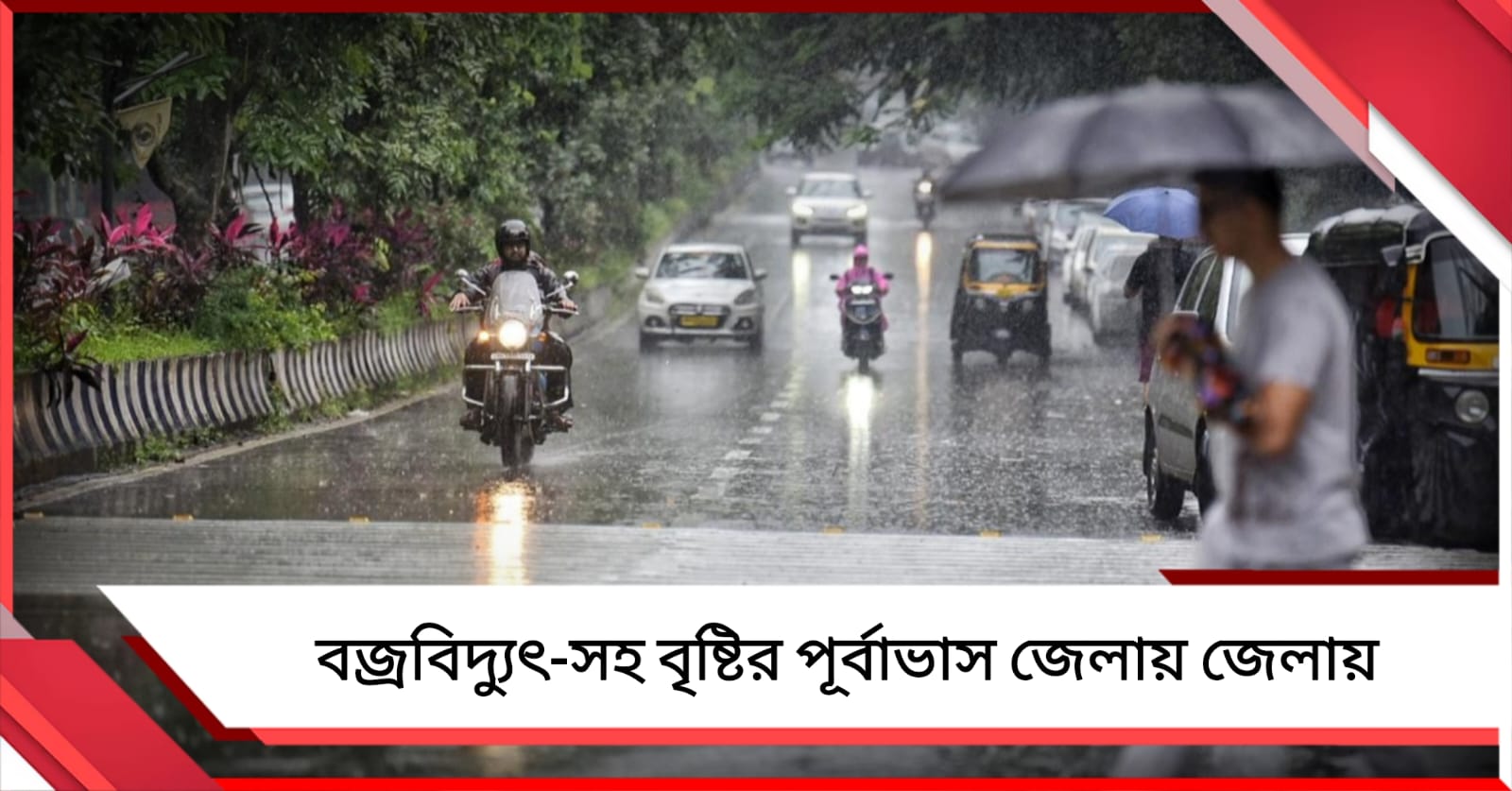 রবিবাসরীয় মহানগরীতে কালবৈশাখীর সর্তকতা! বজ্রবিদ্যুৎ-সহ বৃষ্টির পূর্বাভাস জেলায় জেলায়
