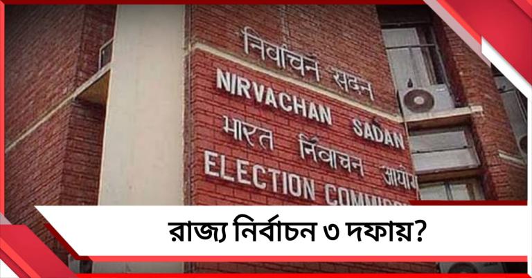 রাজ্যে তিন দফায় নির্বাচনের সম্ভাবনা, খবর কমিশন সূত্রে