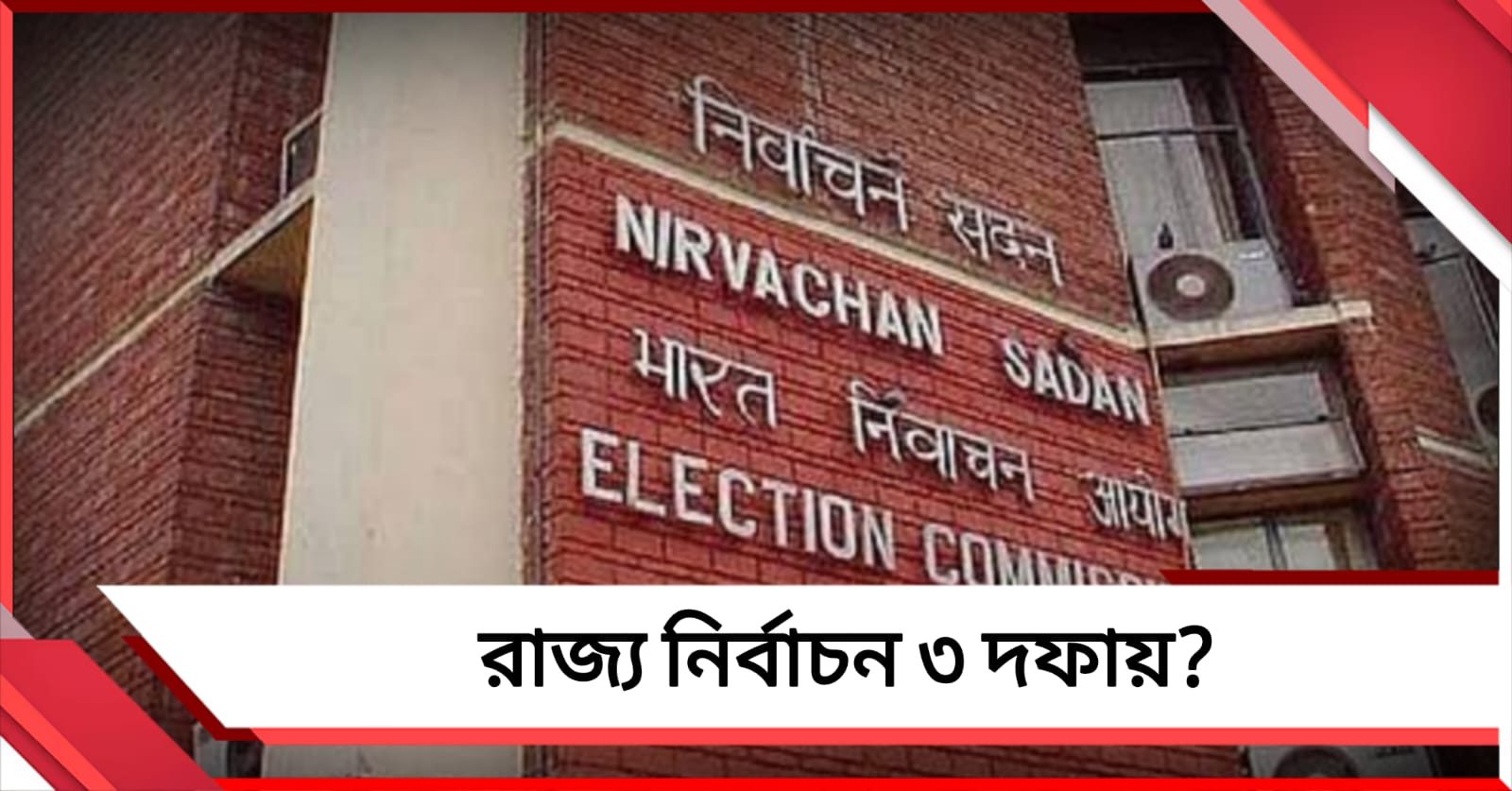 রাজ্যে তিন দফায় নির্বাচনের সম্ভাবনা, খবর কমিশন সূত্রে
