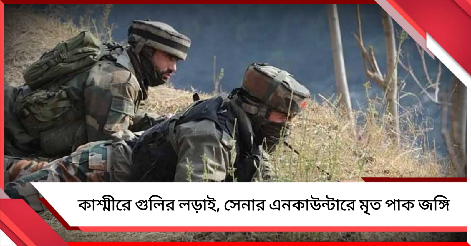 কাশ্মীরে গুলির লড়াই, সেনার এনকাউন্টারে মৃত পাক জঙ্গি