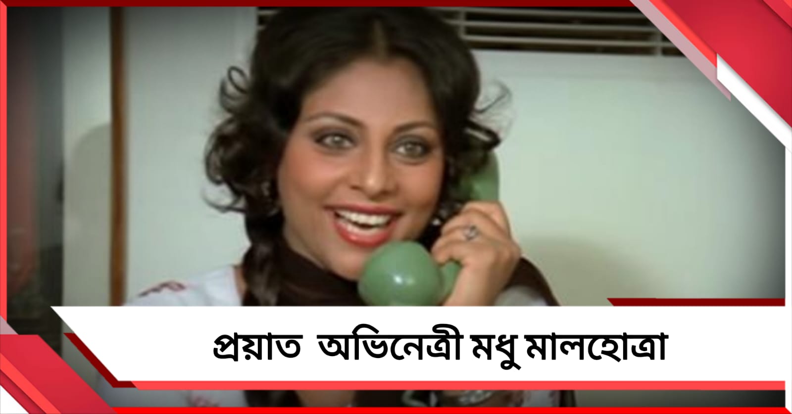 বলিউডে শোকের ছায়া, প্রয়াত আটের দশকের জনপ্রিয় অভিনেত্রী মধু মালহোত্রা