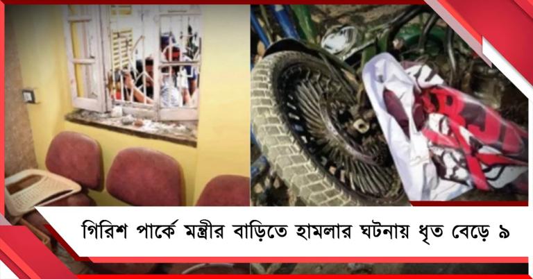 গিরিশ পার্কে মন্ত্রীর বাড়িতে হামলার ঘটনায় ধৃত বেড়ে ৯ 