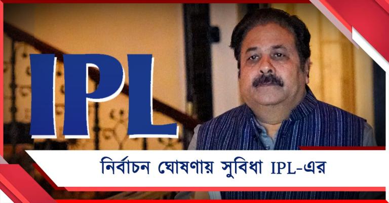 অত্যন্ত সুবিধা হল IPL-এর: জানালেন রাজীব শুক্লা