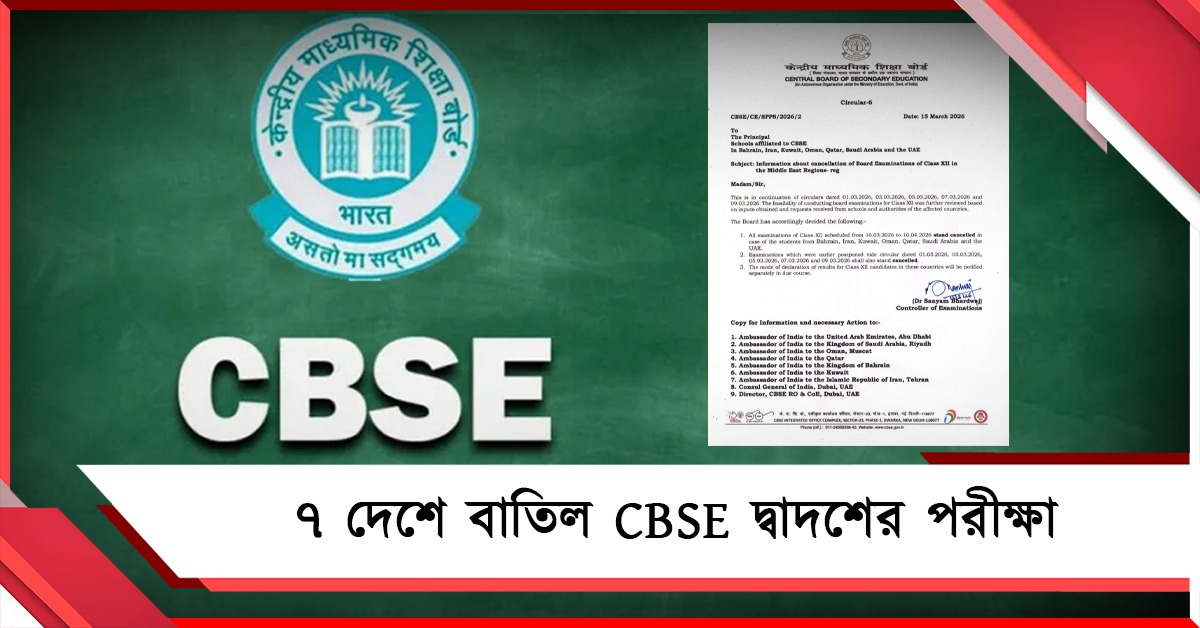 পশ্চিম এশিয়ার যুদ্ধের ছায়া বোর্ডের পরীক্ষায়, ৭ দেশে বাতিল CBSE দ্বাদশের পরীক্ষা