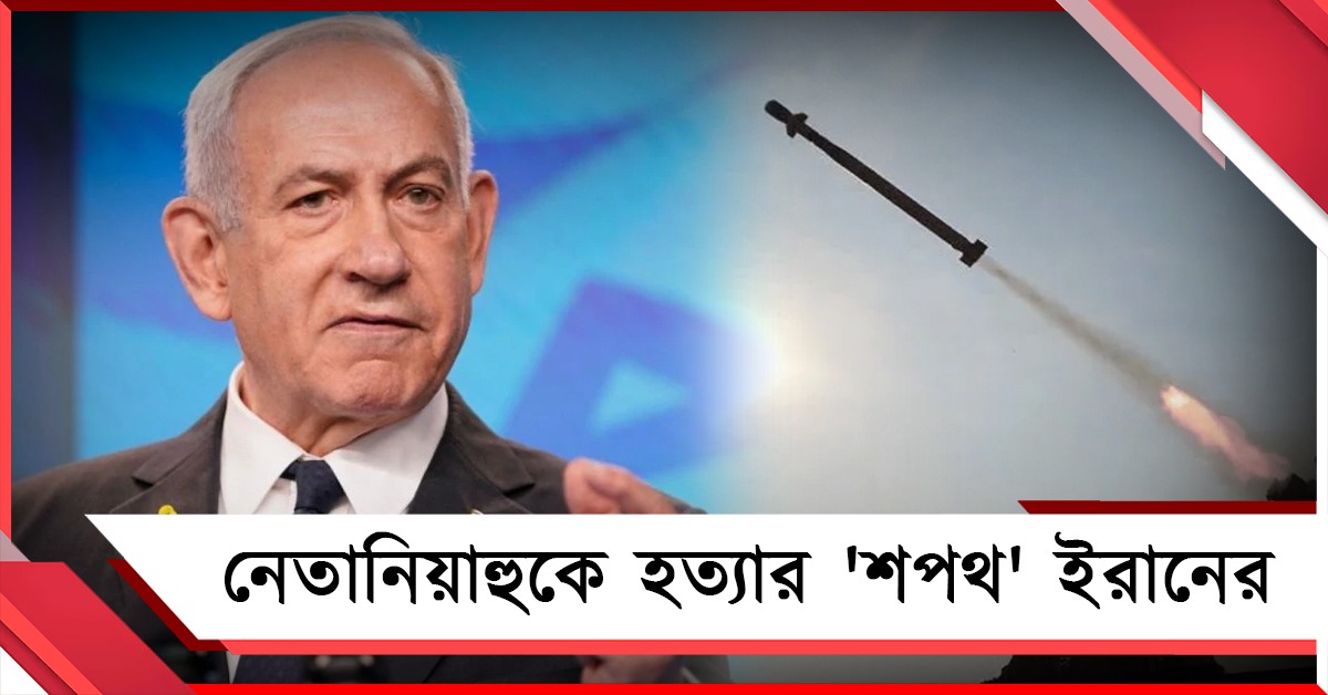 শিশু হত্যাকারী নেতানিয়াহু: ইজরায়েল প্রধানমন্ত্রীকে হত্যার 'শপথ' ইরানের