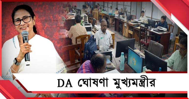 মার্চ থেকে বকেয়া ডিএ পাবেন রাজ্য সরকারি কর্মীরা: ঘোষণা মুখ্যমন্ত্রীর