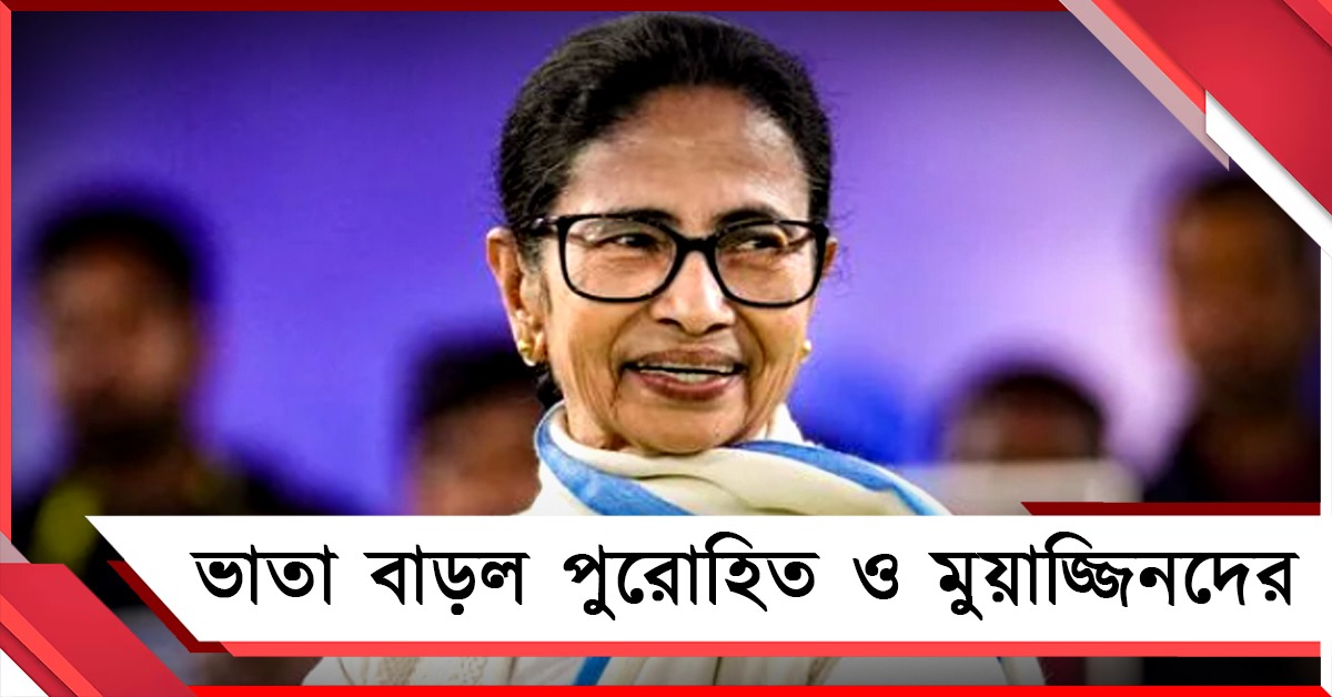 পুরোহিত, মুয়াজ্জিনদের পাশে রাজ্য সরকার: ভাতা বাড়ানোর ঘোষণা মুখ্যমন্ত্রীর