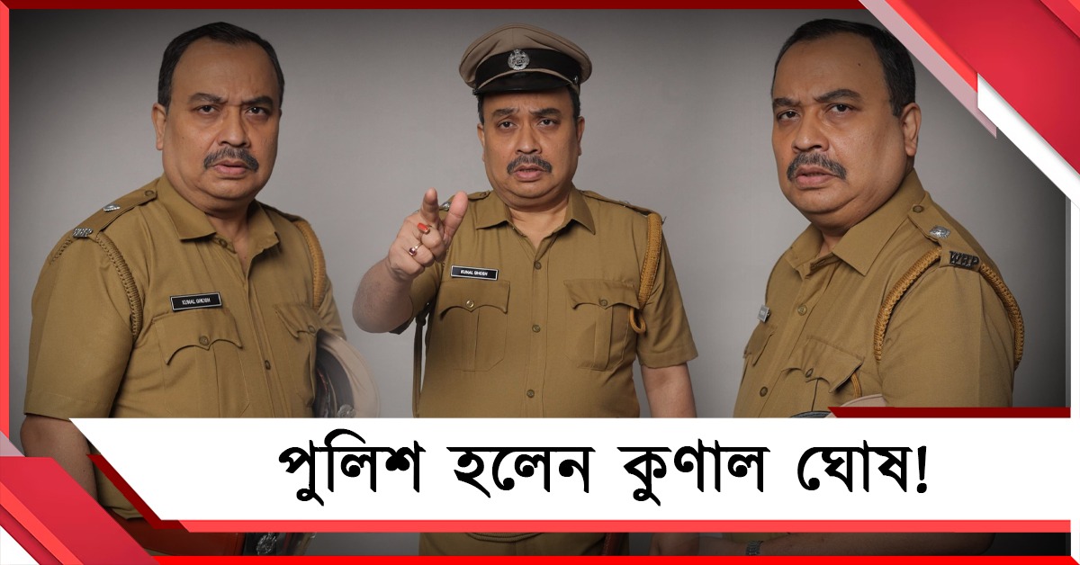 পুলিশের উর্দি গায়ে রাজনীতিক কুণাল! ‘ফাঁদ’ পাততে তৈরি নেতা-অভিনেতা
