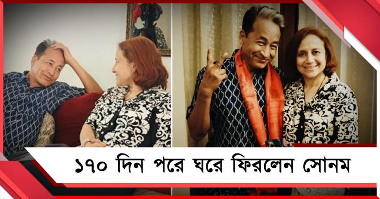 ১৭০ দিন পরে ঘরে ফিরলেন সোনম, আবেগঘন পোস্ট স্ত্রী গীতাঞ্জলির