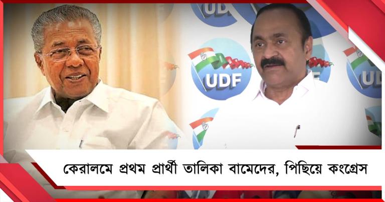 কেরালমে বিজয়নকে রেখেই প্রার্থী তালিকা বামেদের: কংগ্রেস জোট এখনও অনিশ্চিত!