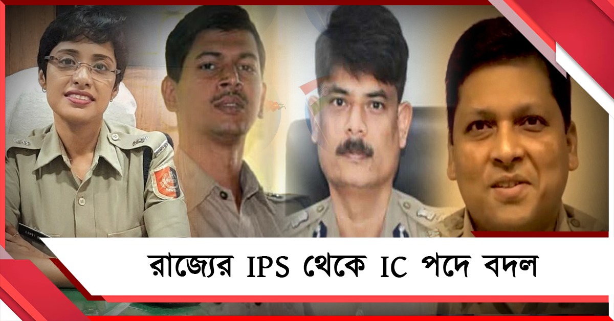 নির্বাচন ঘোষণার আগেই রদবদল: রাজ্যের IPS থেকে IC পদে বদল