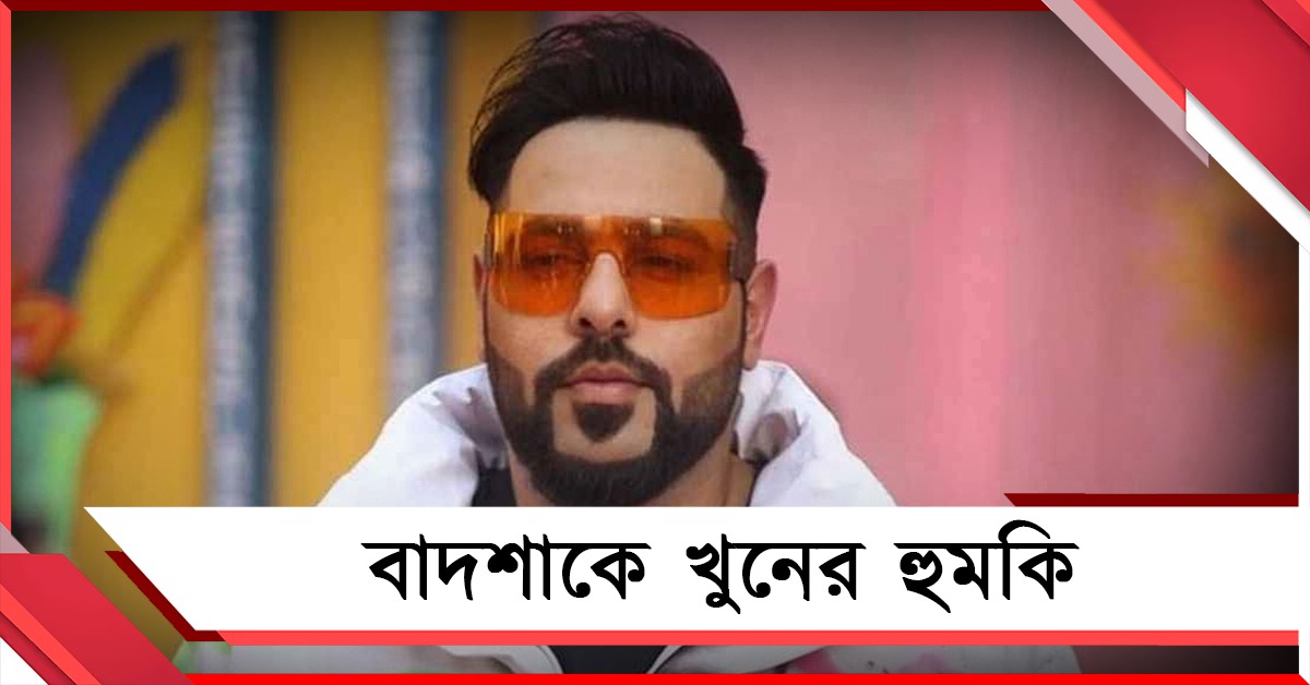 বাদশাকে খুনের হুমকি! দায় স্বীকার বিষ্ণোই গ্যাংয়ের