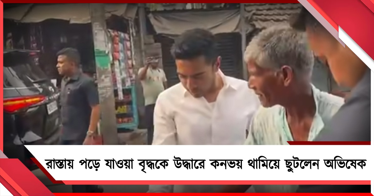 মানবিক, রাস্তায় পড়ে যাওয়া বৃদ্ধকে উদ্ধারে কনভয় থামিয়ে ছুটলেন অভিষেক