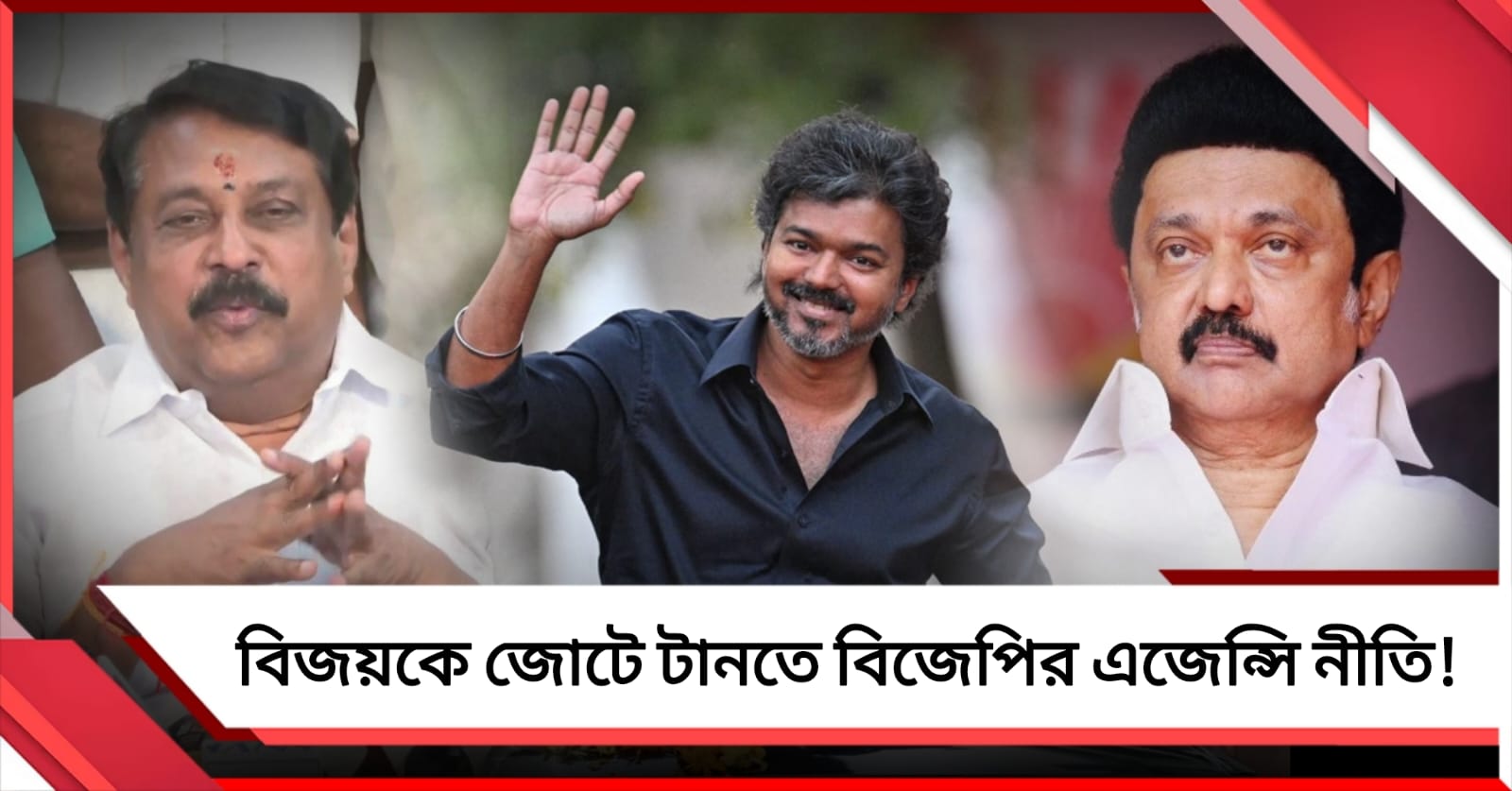 তামিলনাড়ুর লড়াই দ্বিমুখী! ভোট ঘোষণার দিন বিজয়কে CBI তলব, চাপের কৌশল বিজেপির