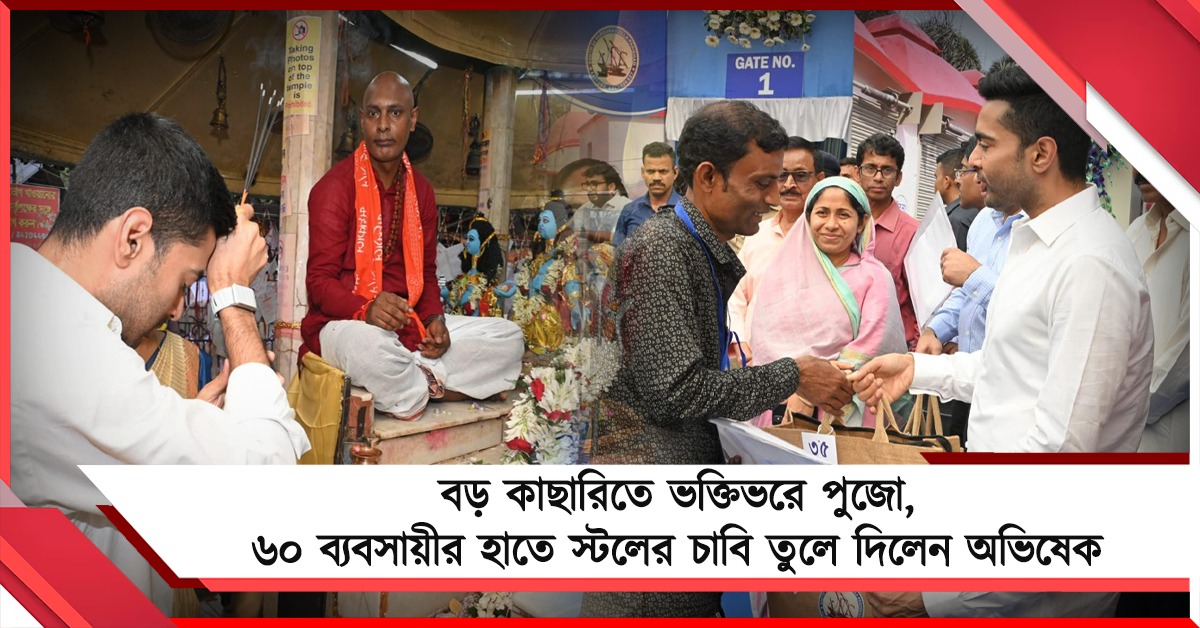 বড় কাছারিতে ভক্তিভরে পুজো, ৬০ ব্যবসায়ীর হাতে স্টলের চাবি তুলে দিলেন অভিষেক