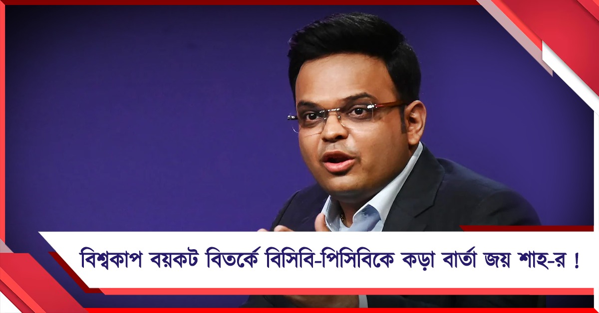 বিশ্বকাপ বয়কট বিতর্কে বিসিবি-পিসিবিকে কড়া বার্তা জয় শাহ-র !