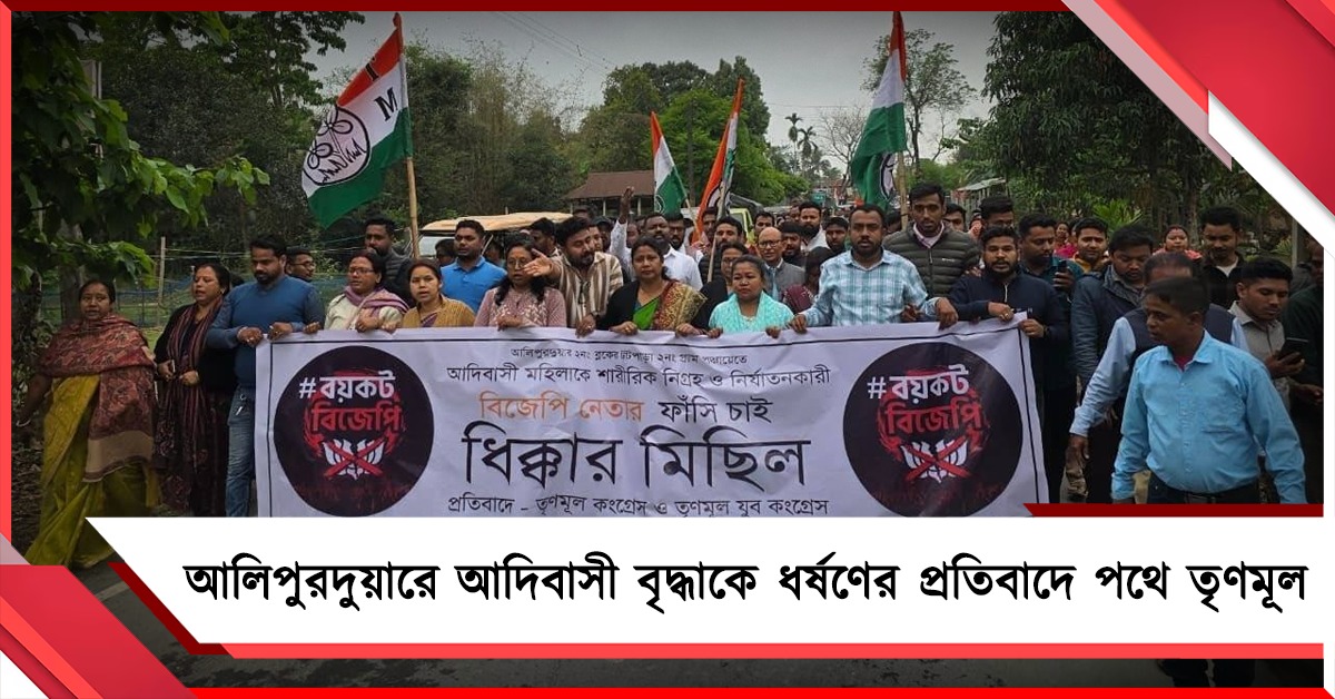 আলিপুরদুয়ারে আদিবাসী বৃদ্ধাকে ধর্ষণের অভিযোগে গ্রেফতার বিজেপি নেতা, প্রতিবাদে পথে তৃণমূল