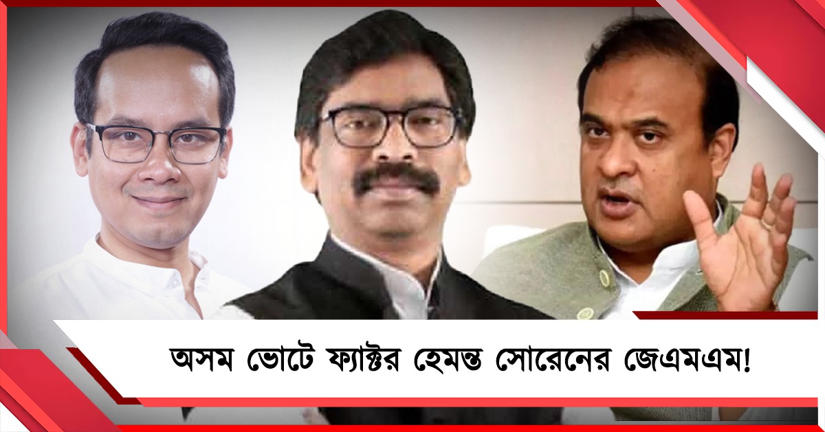 হেমন্ত কী হবেন হিমন্ত-নিধনের অস্ত্র: অসমে অস্তিত্ব টিকিয়ে রাখতে ভিন্ন লড়াই কংগ্রেসের