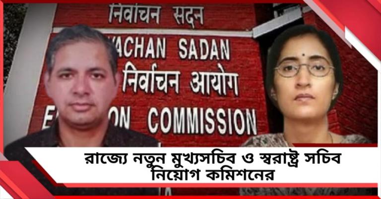নির্বাচনী আচরণবিধি লাগু হতেই বদল রাজ্যের মুখ্যসচিব ও স্বরাষ্ট্রসচিব